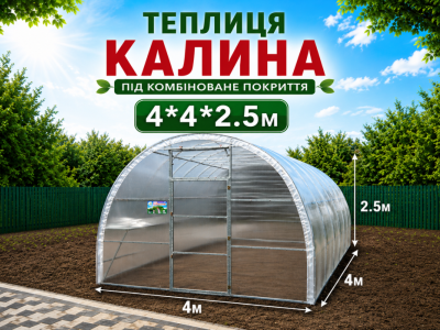 Теплиця "КАЛИНА" з квадратної оцинкованої труби (4м*4м*2,5м)