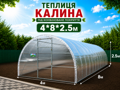 Теплиця "КАЛИНА" з квадратної оцинкованої труби (4м*8м*2,5м)