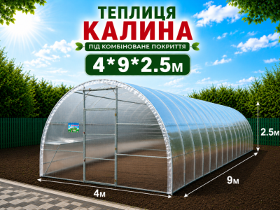 Теплиця "КАЛИНА" з квадратної оцинкованої труби (4м*9м*2,5м)
