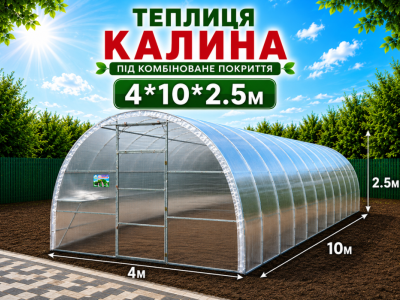 Теплиця "КАЛИНА" з квадратної оцинкованої труби (4м*10м*2,5м)