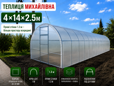 Теплиця «Михайлівна» (4м*14м*2.5м)