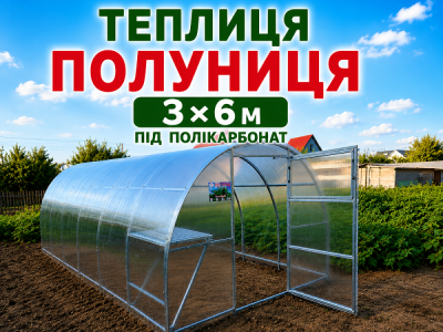 Теплиця "ПОЛУНИЦЯ" з квадратної оцинкованої труби (3м*6м*2м)