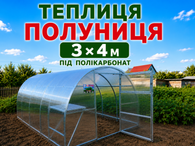 Теплиця "ПОЛУНИЦЯ" з квадрадної оцинкованої труби (3м*4м*2)