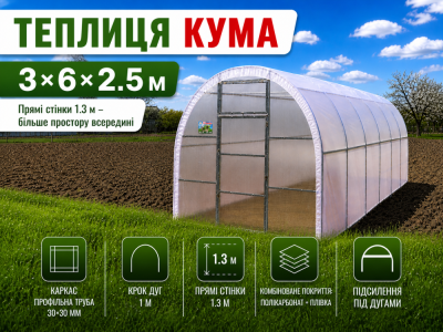 Теплиця «Кума» (3м*6м*2.5м)