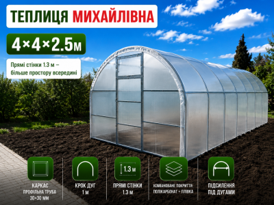 Теплиця «Михайлівна» (4м*4м*2.5м)