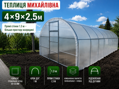 Теплиця «Михайлівна» (4м*9м*2.5м)