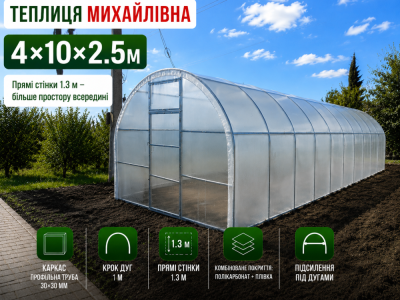 Теплиця «Михайлівна» (4м*10м*2.5м)