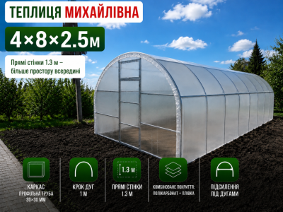 Теплиця «Михайлівна» (4м*8м*2.5м)