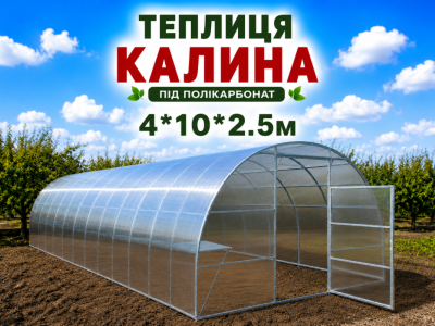 Теплиця "КАЛИНА" з квадратної оцинкованої труби (4м*10м*2,5м)