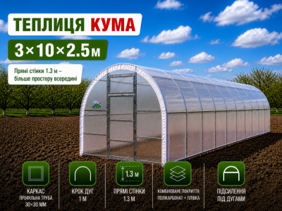 Теплиця «Кума» (3м*10м*2.5м)